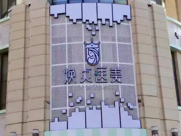大連煥貞醫(yī)療美容.jpg