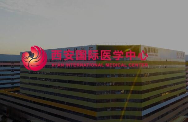 西安國際醫(yī)學(xué)中心醫(yī)院.jpg