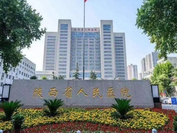 陜西省人民醫(yī)院.jpg