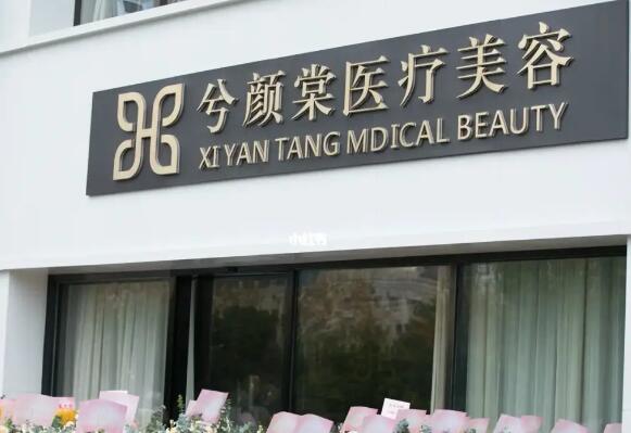 兮顏棠醫(yī)療.jpg