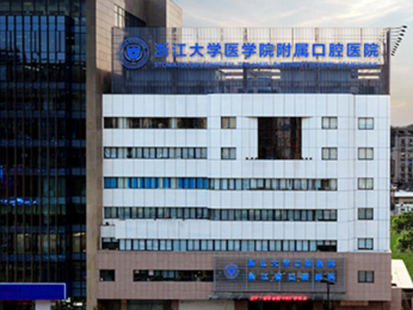 浙江大學(xué)醫(yī)學(xué)院附屬口腔醫(yī)院.jpg