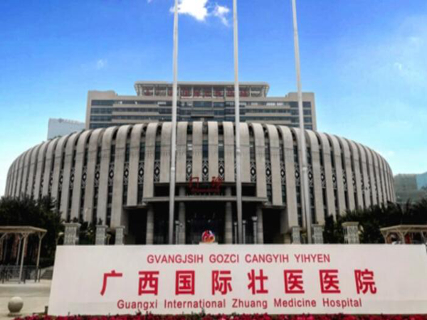 廣西國(guó)際壯醫(yī)醫(yī)院.jpg