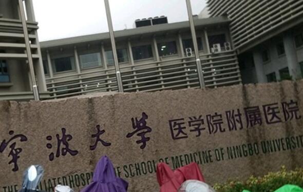 寧波大學(xué)附屬人民醫(yī)院.jpg