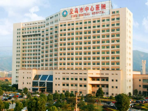 義烏市中心醫(yī)院.jpg