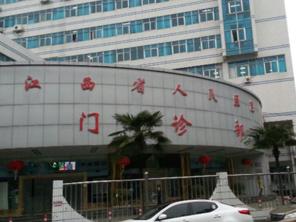 江西省人民醫(yī)院.jpg