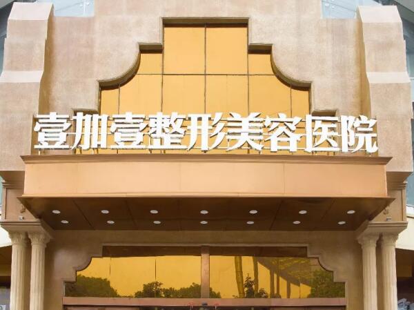 東莞壹加壹醫(yī)療整形美容醫(yī)院.jpg