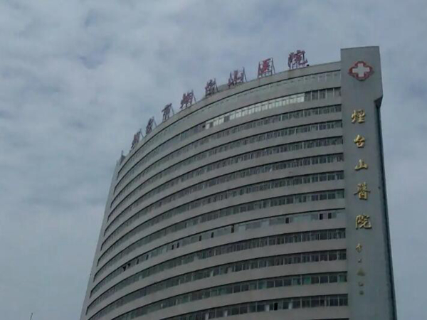 煙臺山醫(yī)院.jpg
