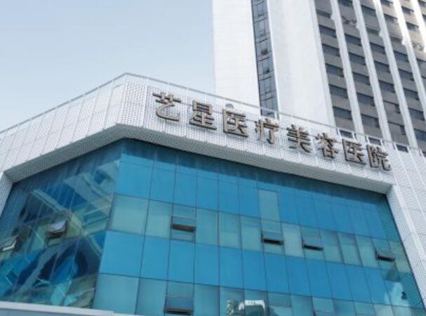 北京藝星醫(yī)療美容醫(yī)院.jpg