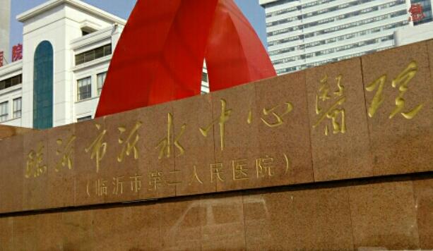 臨沂市中心醫(yī)院.jpg