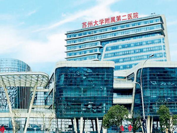 蘇州大學(xué)附屬第二醫(yī)院.jpg