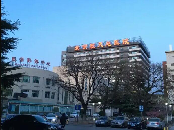 北京航天總醫(yī)院.jpg