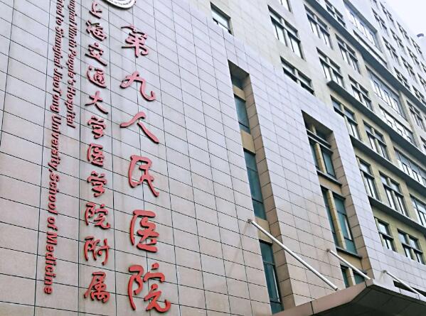 上海第九人民醫(yī)院.jpg