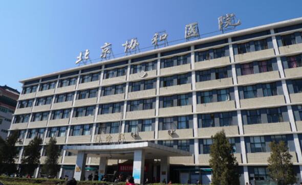 北京協(xié)和醫(yī)院.jpg