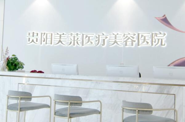 貴陽美萊醫(yī)療美容醫(yī)院.jpg
