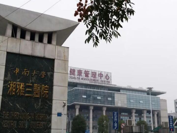 中南大學(xué)湘雅三醫(yī)院2.jpg