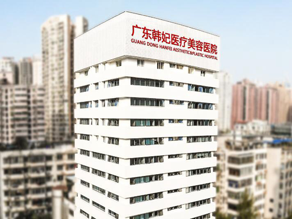 廣州韓妃整形外科醫(yī)院.jpg