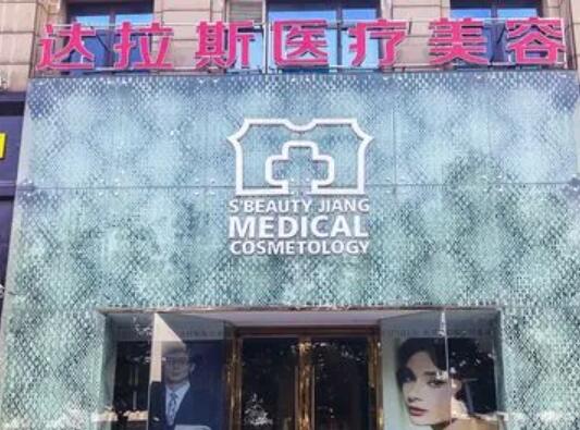 達(dá)拉斯美容醫(yī)院.jpg
