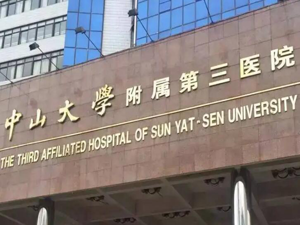中山大學附屬第三醫(yī)院.jpg