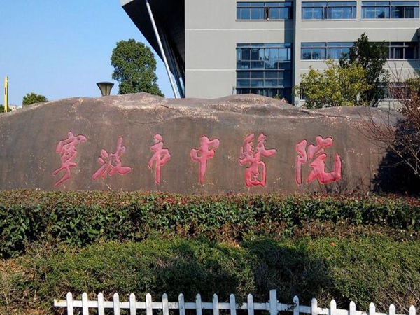 寧波市中醫(yī)院.jpg