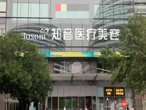 北京知音醫(yī)療美容門診部.jpg