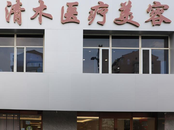 大同清木醫(yī)療美容門診部.jpg