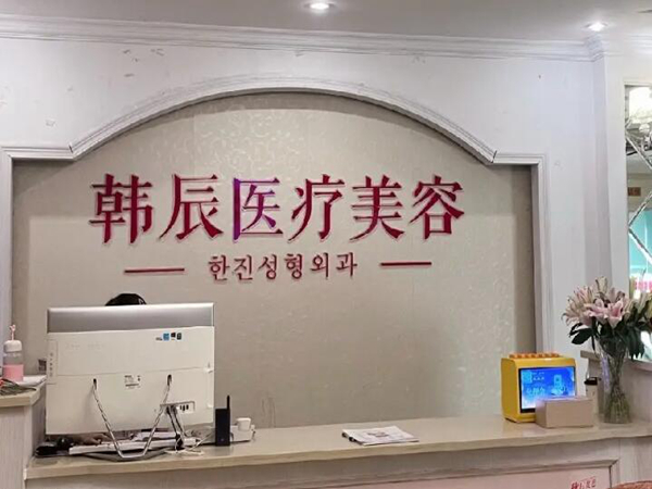鹽城韓辰醫(yī)療美容門(mén)診部.jpg