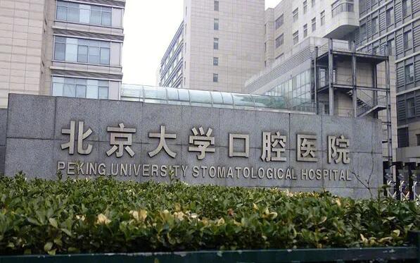 北大口腔醫(yī)院地壇分支機構.jpg