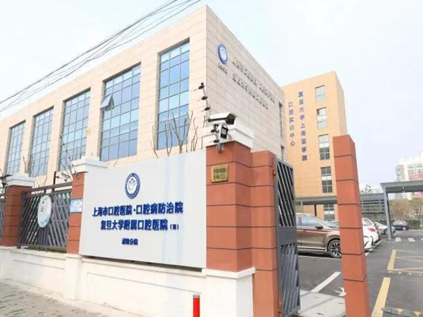 復(fù)旦大學(xué)附屬口腔醫(yī)院.jpg
