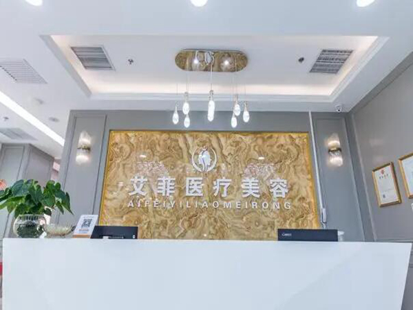 杭州艾菲醫(yī)療美容門診部.jpg