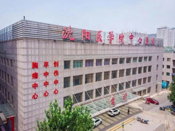 沈陽(yáng)醫(yī)學(xué)院附屬中心醫(yī)院.jpg