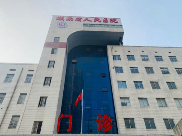 湖南省人民醫(yī)院.jpg