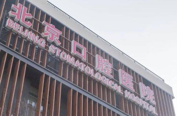 北京口腔醫(yī)院西紅門部.jpg