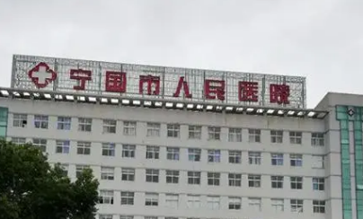 寧國人民醫(yī)院燒傷整形美容科怎么樣？簡介資料提前看，附上價目表