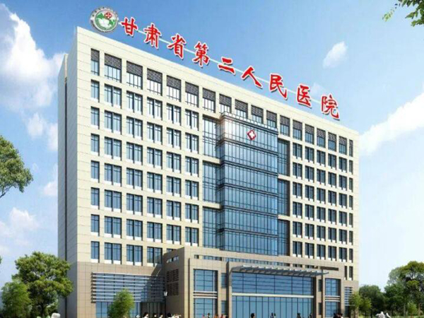 甘肅省第二人民醫(yī)院.jpg