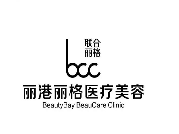 深圳麗港麗格醫(yī)療美容.jpg