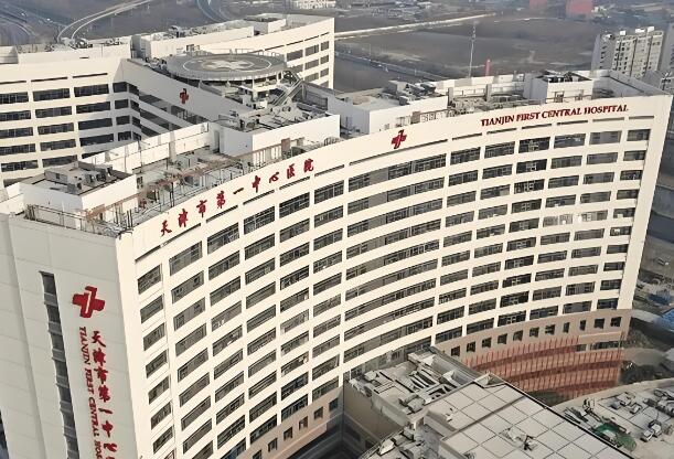 天津市第一中心醫(yī)院2.jpg