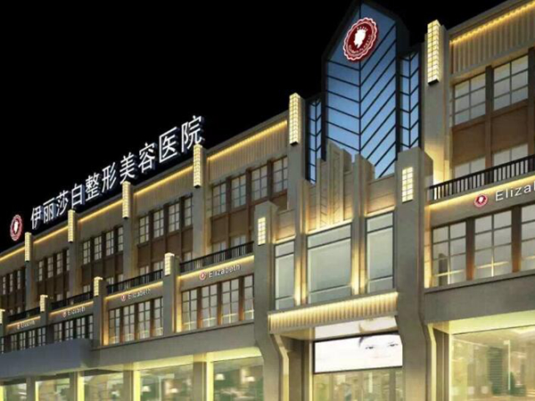 烏魯木齊伊麗莎白整形美容醫(yī)院.jpg