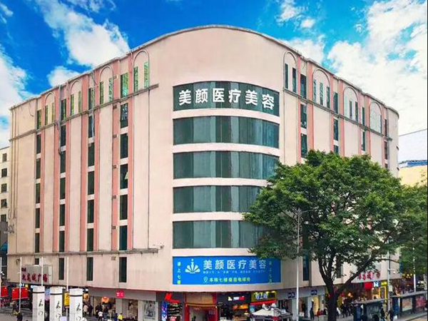 深圳美顏醫(yī)療整形美容門(mén)診部.jpg