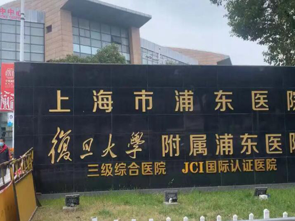 復(fù)旦大學(xué)附屬浦東醫(yī)院.jpg