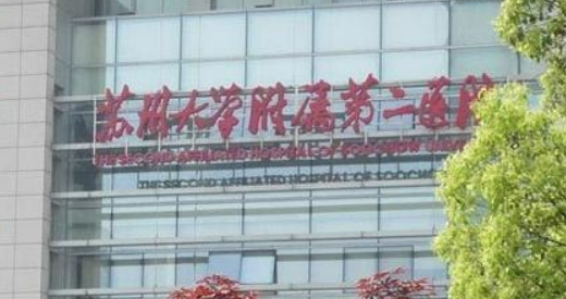 蘇州大學二院整形科玻尿酸填充正規(guī)嗎？醫(yī)院口碑資料介紹/價格分享！