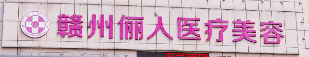 贛州做面部填充整形醫(yī)院排名前十，這幾家值得一看！